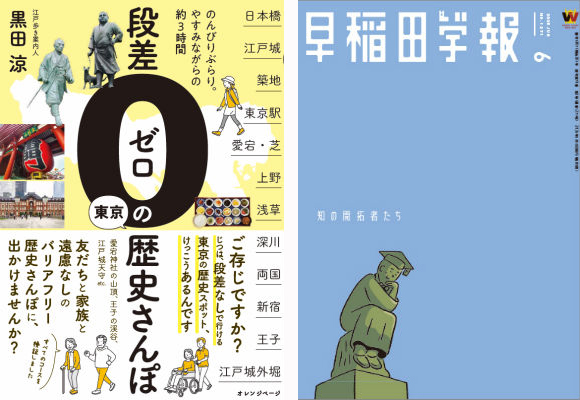 「段差ゼロの東京歴史さんぽ」が学報に載りました